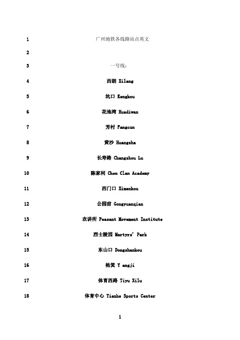 最新广州地铁各线路站点英文