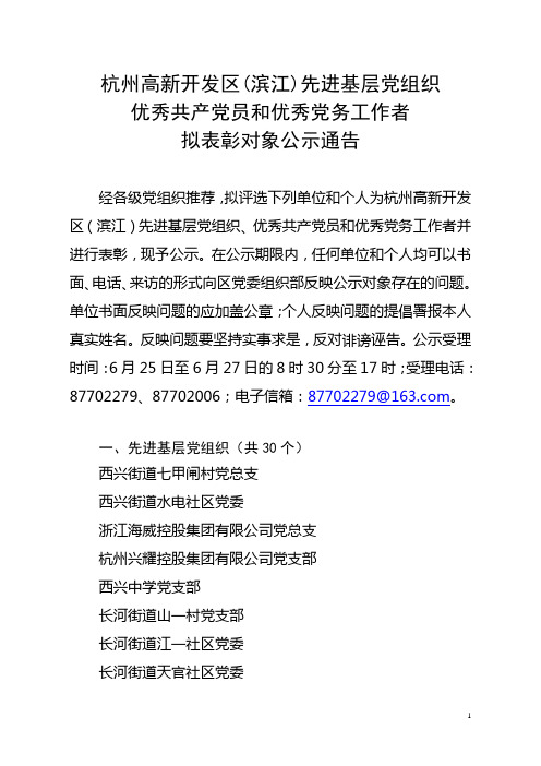 杭州高新开发区(滨江)先进基层党组织