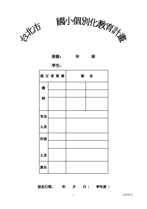 课题五：  台湾国小对特殊儿童个别教育计划