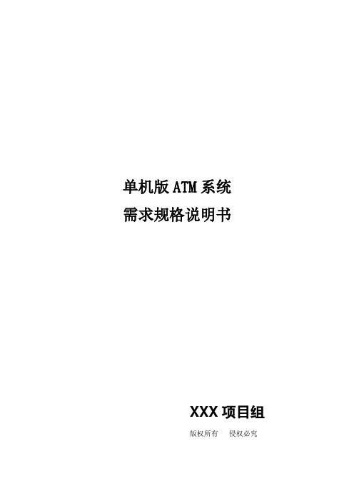 单机版ATM系统需求规格说明书