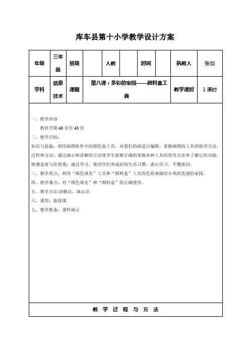 信息技术(上)三年级第八课：多彩的家园——颜料盒工具