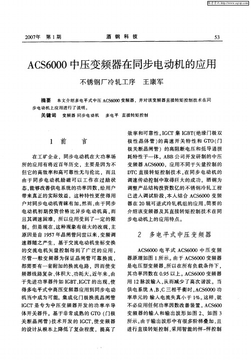 ACS6000中压变频器在同步电动机的应用