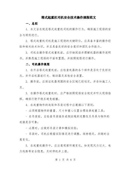 塔式起重机司机安全技术操作规程范文（二篇）