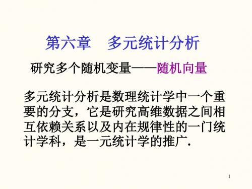 第七章多元统计分析