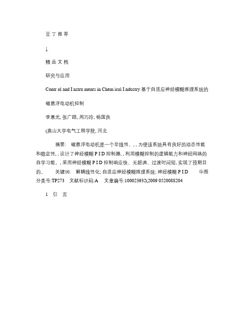 【豆丁精品】-》基于自适应神经模糊推理系统的磁悬浮电动机控制概要