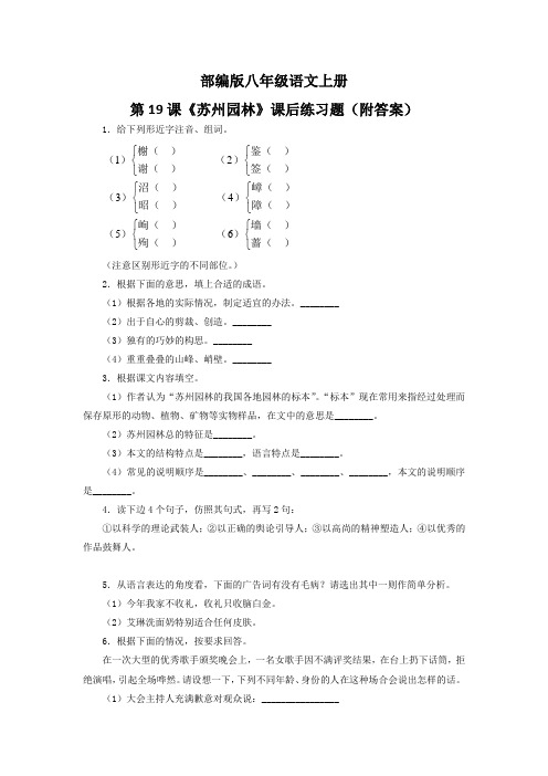 部编版八年级语文上册第19课《苏州园林》课后练习题(附答案)