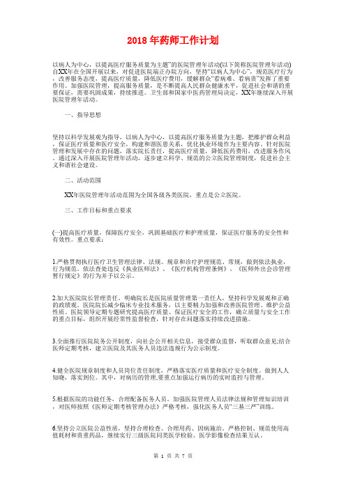 2018年药师工作计划与2018年药师工作计划范例汇编