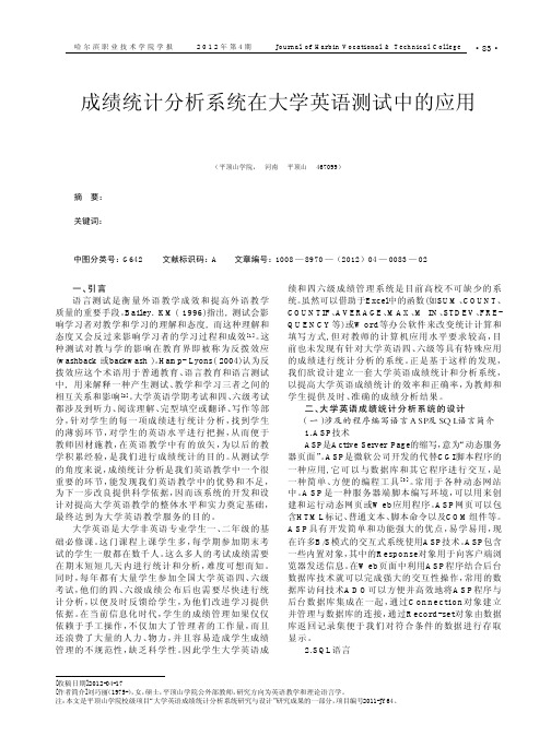 成绩统计系统在大学英语测试中的应用