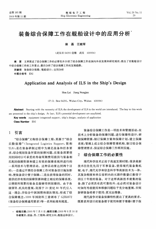 装备综合保障工作在舰船设计中的应用分析