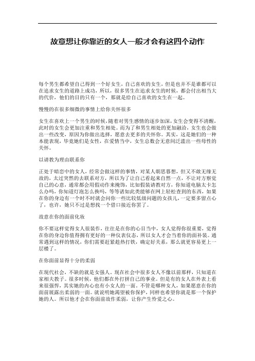 故意想让你靠近的女人一般才会有这四个动作