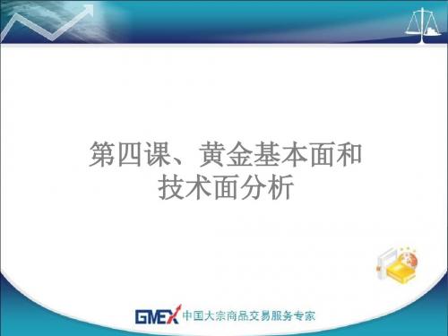 贵金属黄金白银T+D,天通金,天通银投资走势分析方法-37页文档