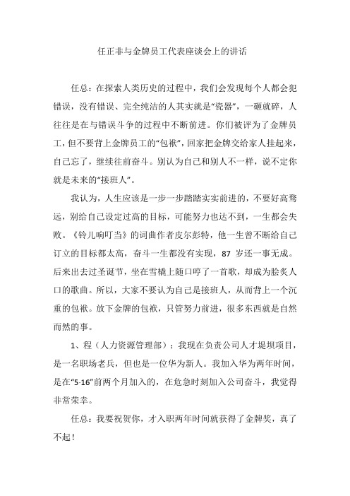 任正非与金牌员工代表座谈会上的讲话