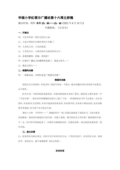 16周红领巾广播站主持稿