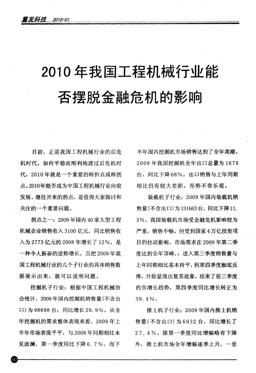 2010年我国工程机械行业能否摆脱金融危机的影响