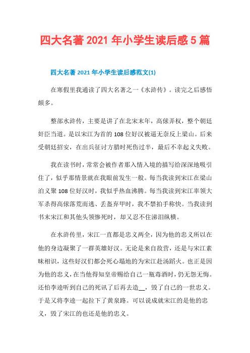 四大名著2021年小学生读后感5篇