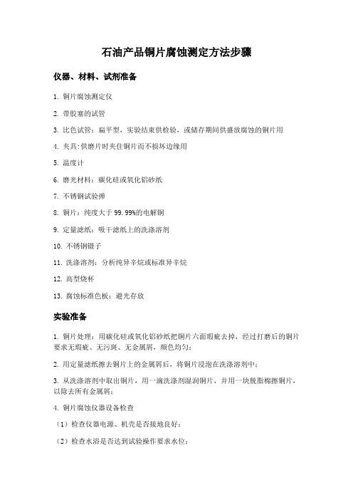 石油产品铜片腐蚀测定方法步骤