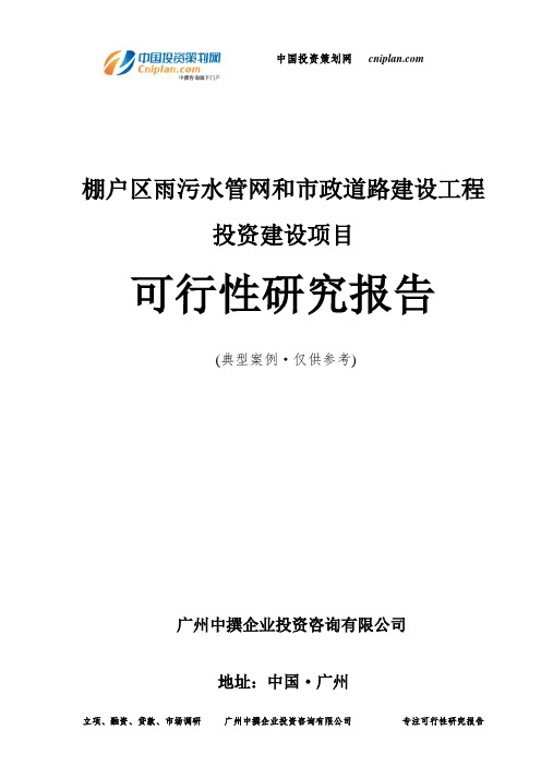 棚户区雨污水管网和市政道路建设工程投资建设项目可行性研究报告-广州中撰咨询