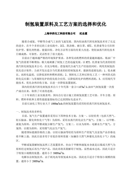 制氢原料及工艺方案的选择和优化