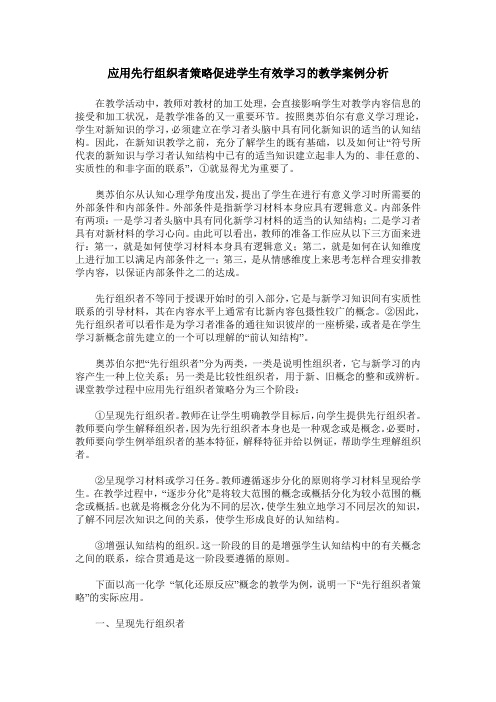 应用先行组织者策略促进学生有效学习的教学案例分析
