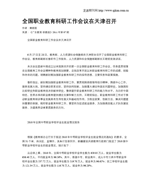 全国职业教育科研工作会议在天津召开