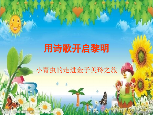 用诗歌开启黎明.ppt10月