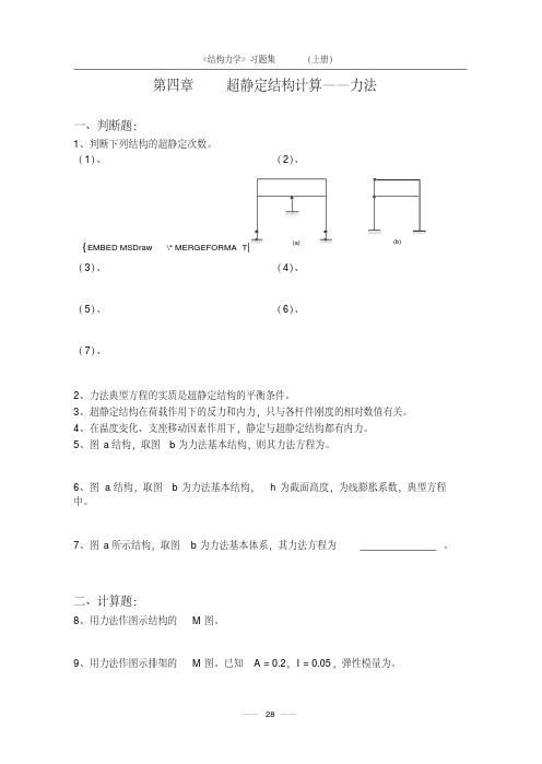 《结构力学习题集及答案》(上)-4.pdf