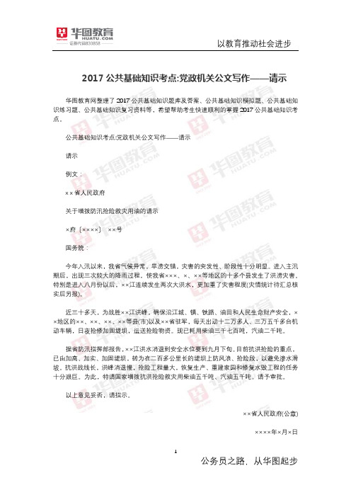 公共基础知识考点 党政机关公文写作——请示
