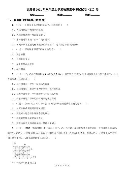 甘肃省2021年八年级上学期物理期中考试试卷(II)卷(考试)