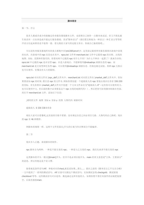 传奇脚本语言粗解