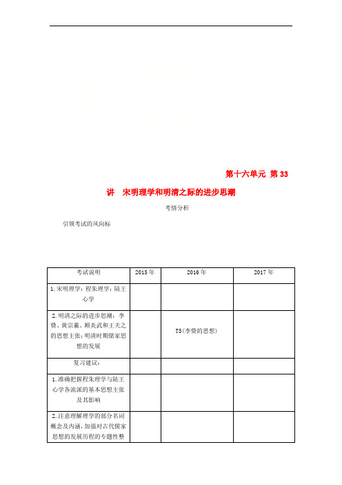 (江苏专版)2019年高考历史总复习 第十六单元 中国传统文化主流思想的演变 第33讲 宋明理学和明清之际的进