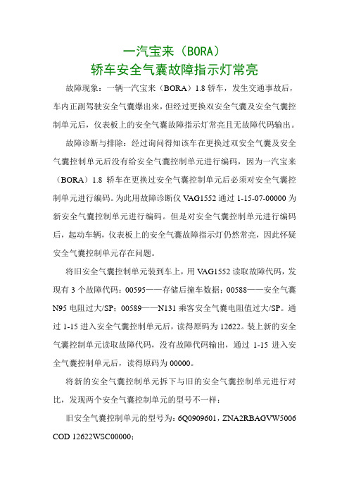 宝来(BORA)轿车安全气囊故障指示灯常亮
