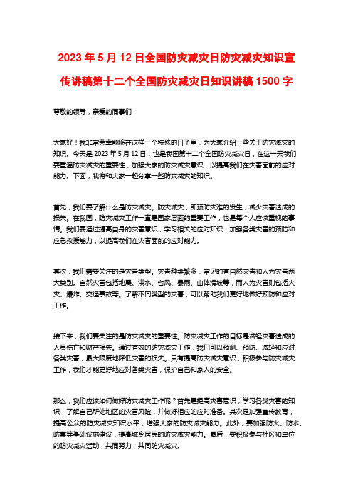 2023年5月12日全国防灾减灾日防灾减灾知识宣传讲稿第十二个全国防灾减灾日知识讲稿1500字