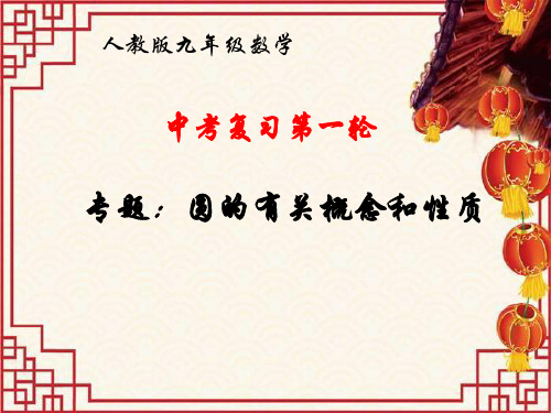 2020年中考复习第一轮专题：圆的有关概念和性质 课件(共22张PPT)