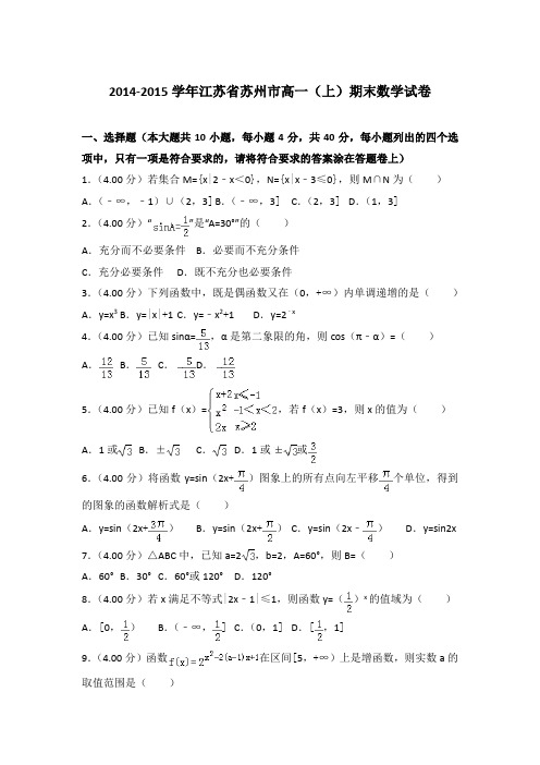 2014-2015年江苏省苏州市高一上学期期末数学试卷与答案Word版