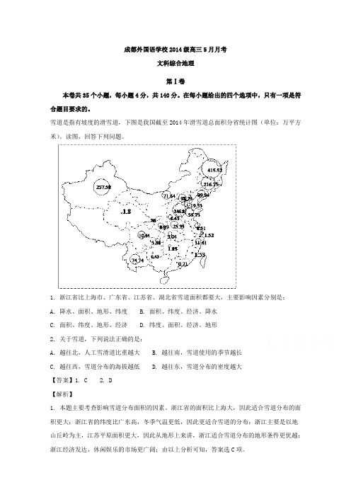 四川省成都外国语学校2017届高三下学期5月月考地理试题Word版含答案Word版含解析