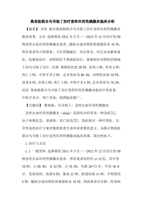 奥曲肽联合乌司他丁治疗急性坏死性胰腺炎临床分析