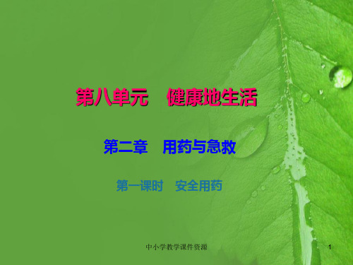 八年级生物下册8.2用药与急救第1课时课件新版新人教版