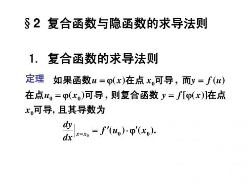 2-2复合函数的微商与反函数的微商