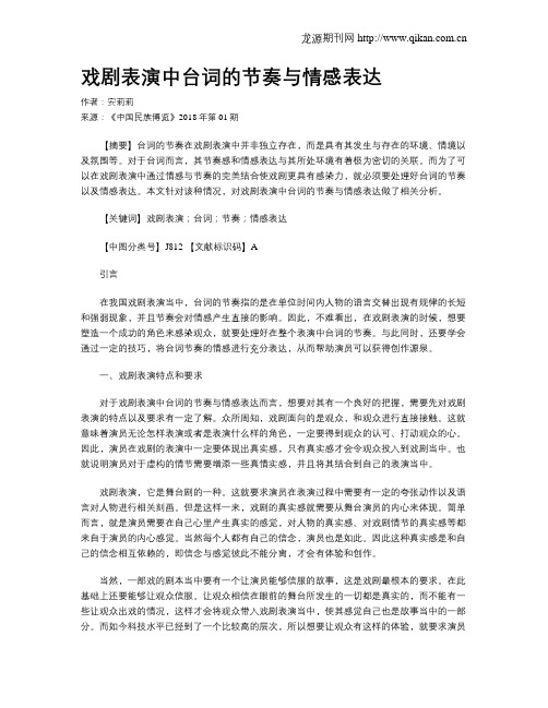 戏剧表演中台词的节奏与情感表达