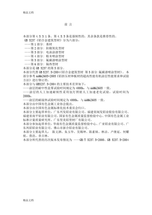 (整理)GB52375-铝合金建筑型材氟碳漆喷涂型材.