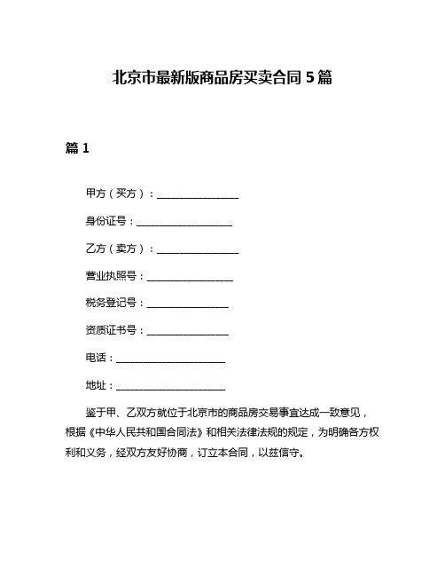 北京市最新版商品房买卖合同5篇