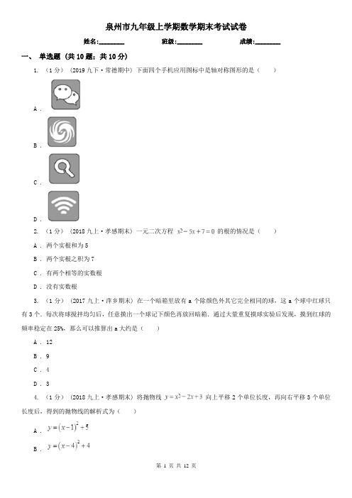 泉州市九年级上学期数学期末考试试卷