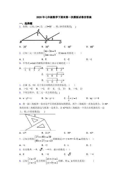 2020年七年级数学下期末第一次模拟试卷含答案