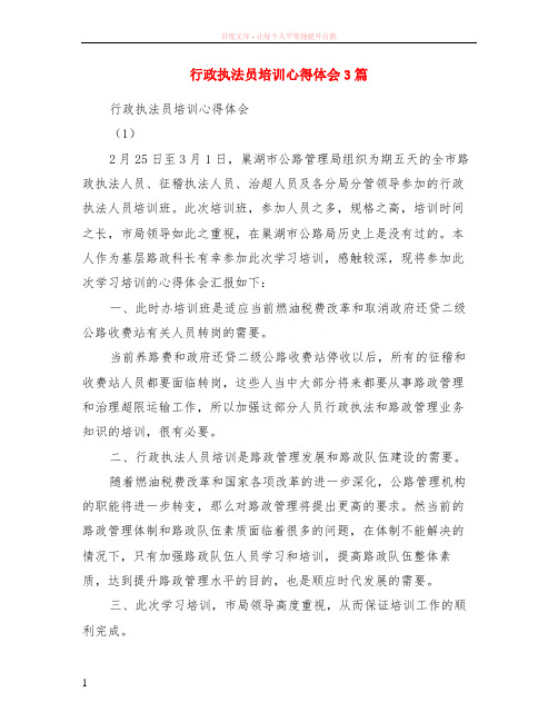 行政执法员培训心得体会3篇