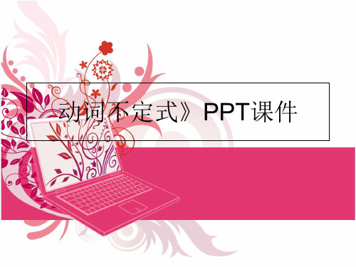 最新动词不定式》PPT课件PPT课件