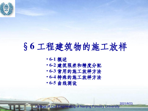 工程建筑物的施工放样(1)