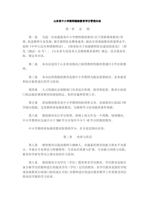 山东省中小学教师继续教育学分管理办法