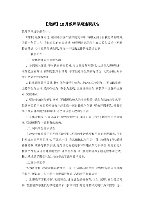 【最新】10月教师学期述职报告