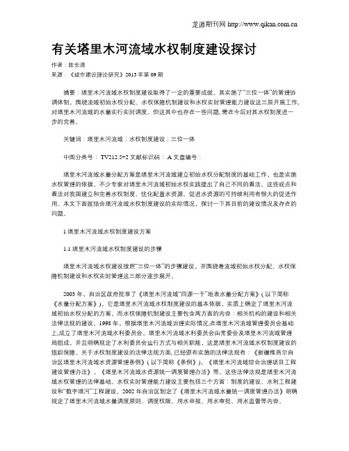 有关塔里木河流域水权制度建设探讨