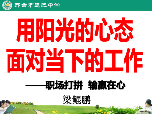 用阳光的心态面对当下的工作